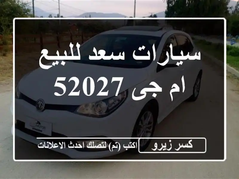سيارات سعد للبيع ام جى 52027