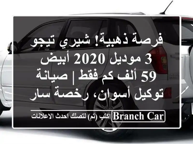 فرصة ذهبية! شيري تيجو 3 موديل 2020 أبيض - 59 ألف كم فقط | صيانة توكيل أسوان، رخصة سارية