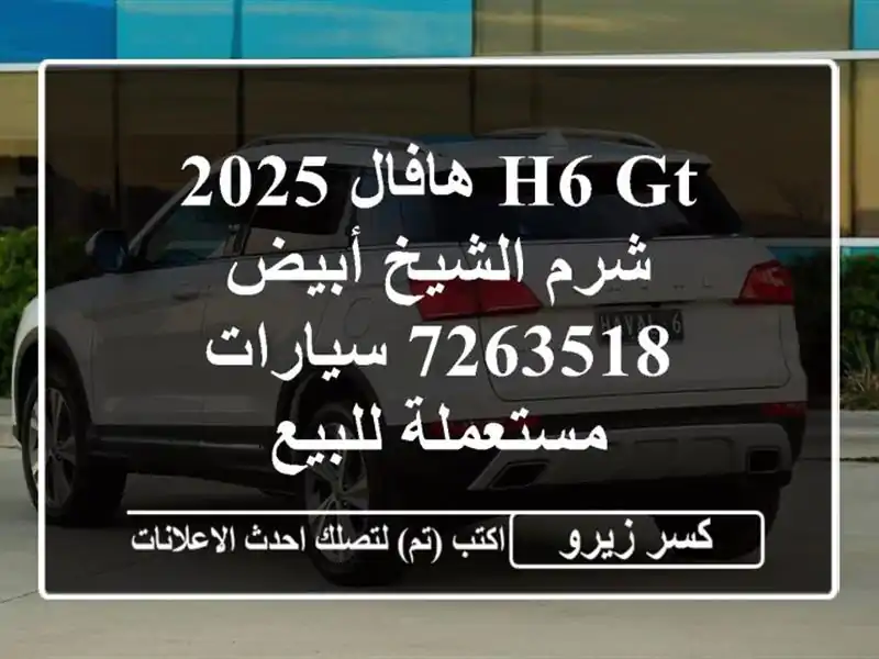 H6 GT هافال 2025 شرم الشيخ أبيض 7263518  سيارات مستعملة للبيع
