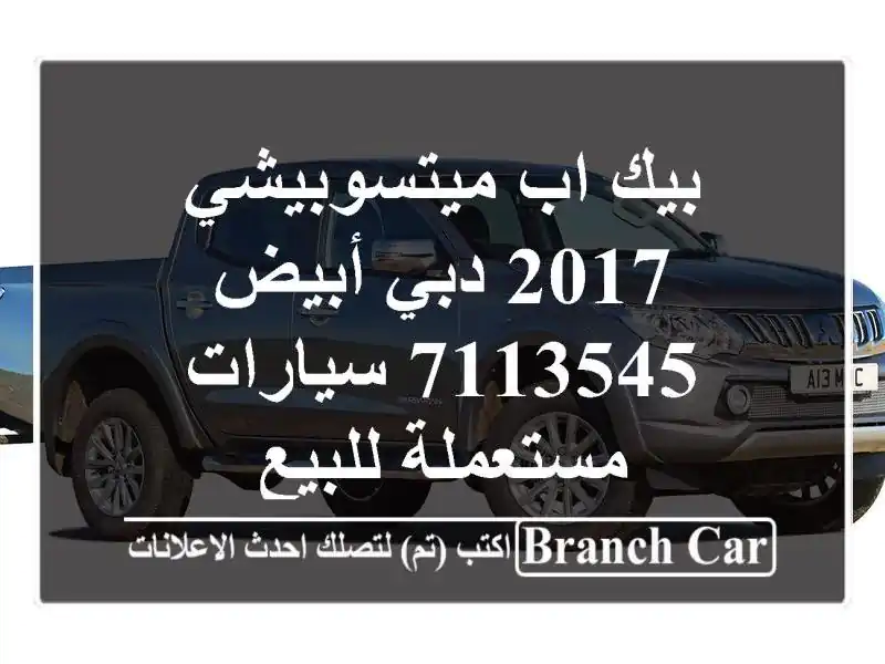 بيك اب ميتسوبيشي 2017 دبي أبيض 7113545  سيارات مستعملة للبيع