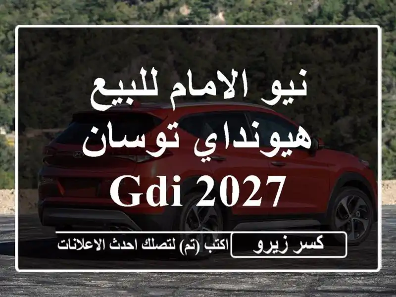 نيو الامام للبيع هيونداي توسان GDI 2027
