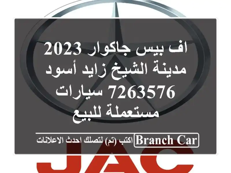 اف بيس جاكوار 2023 مدينة الشيخ زايد أسود 7263576  سيارات مستعملة للبيع
