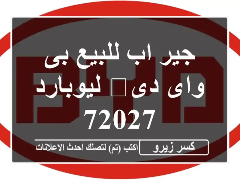 جير اب للبيع بى واى دى‬ ليوبارد 72027