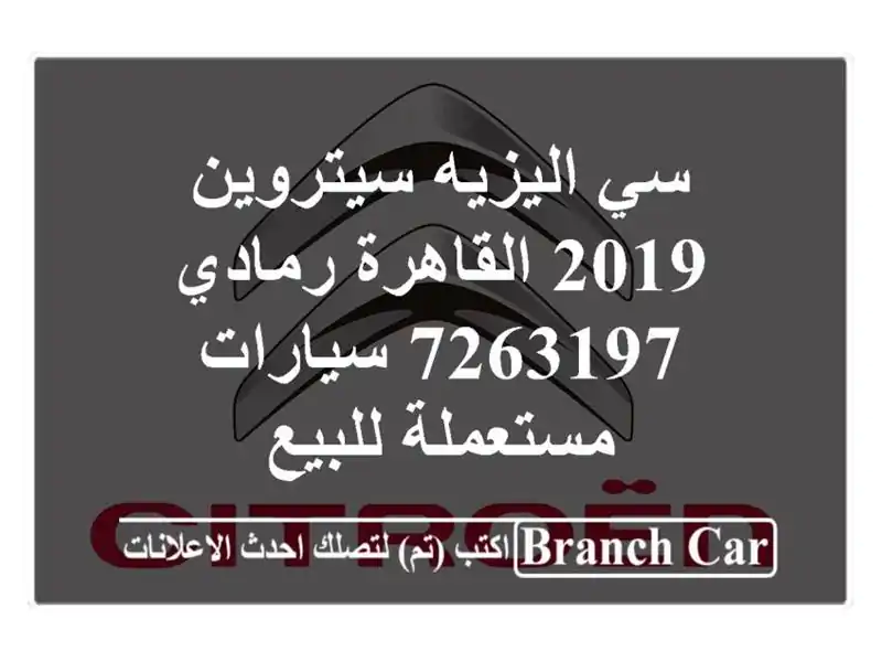 سي اليزيه سيتروين 2019 القاهرة رمادي 7263197  سيارات مستعملة للبيع