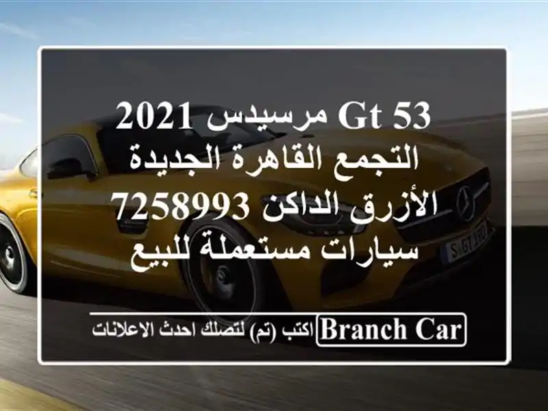 GT 53 مرسيدس 2021 التجمع  القاهرة الجديدة الأزرق الداكن 7258993  سيارات مستعملة للبيع