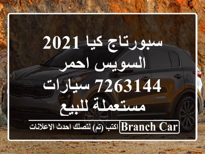 سبورتاج كيا 2021 السويس‎ احمر 7263144  سيارات مستعملة للبيع