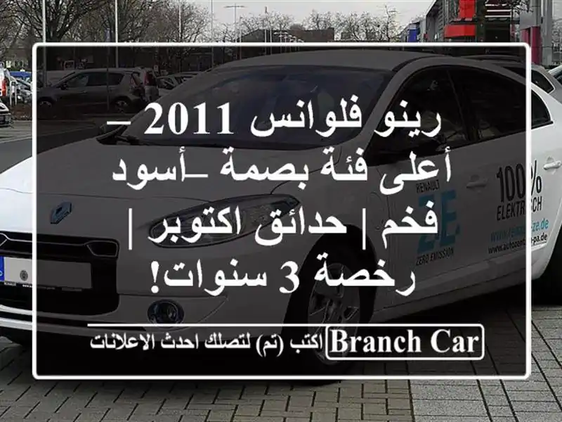 رينو فلوانس 2011 – أعلى فئة بصمة – أسود فخم | حدائق اكتوبر | رخصة 3 سنوات!