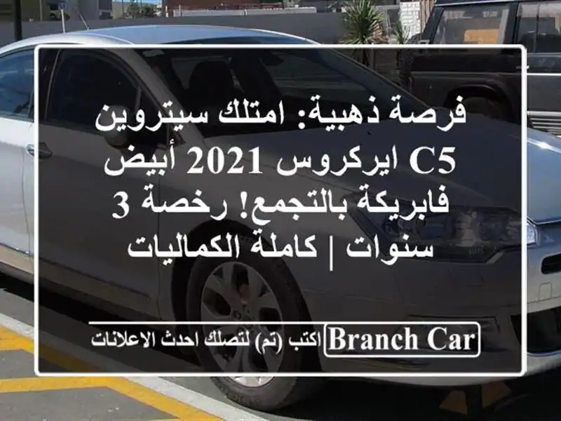 فرصة ذهبية: امتلك سيتروين C5 ايركروس 2021 أبيض فابريكة بالتجمع! رخصة 3 سنوات | كاملة الكماليات