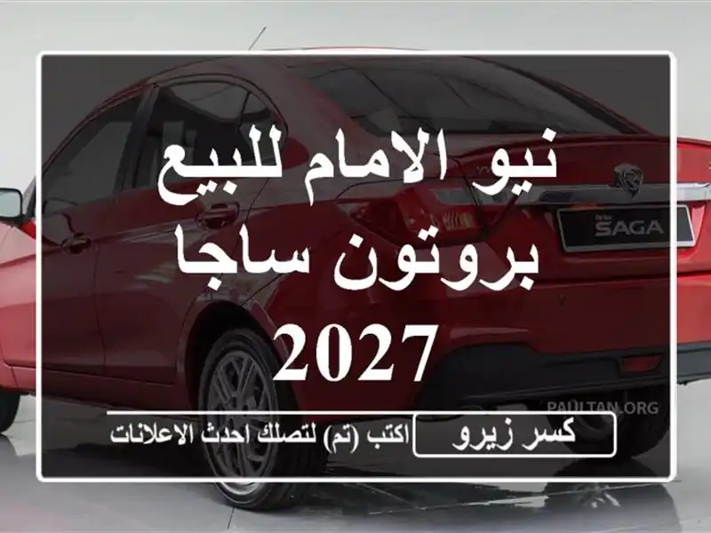 نيو الامام للبيع بروتون ساجا 2027