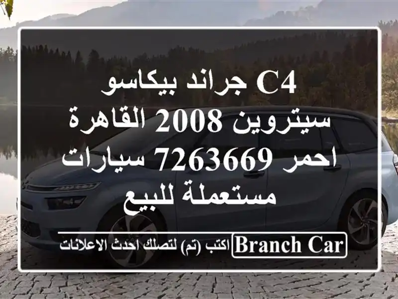 c4 جراند بيكاسو سيتروين 2008 القاهرة احمر 7263669  سيارات مستعملة للبيع