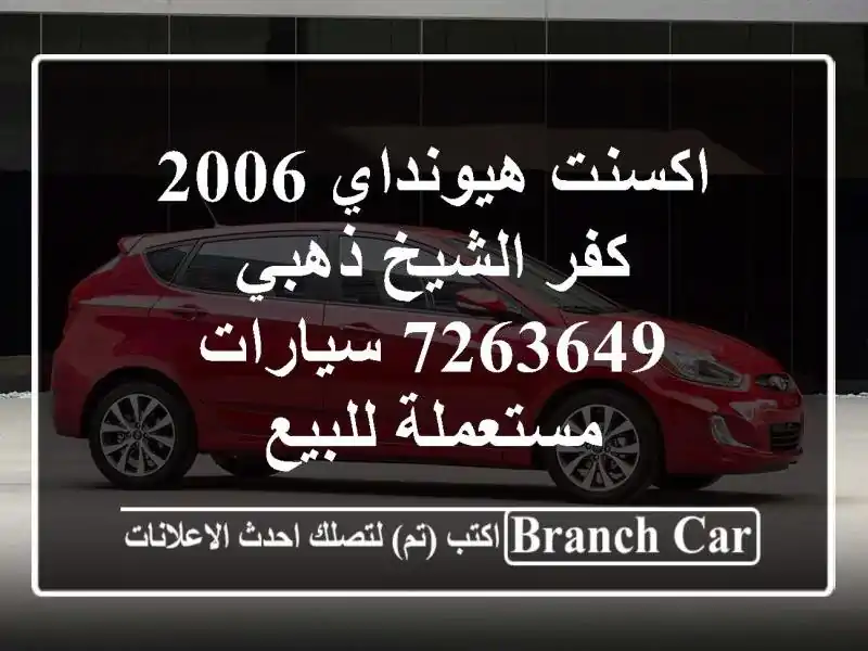 اكسنت هيونداي 2006 كفر الشيخ ذهبي 7263649  سيارات مستعملة للبيع