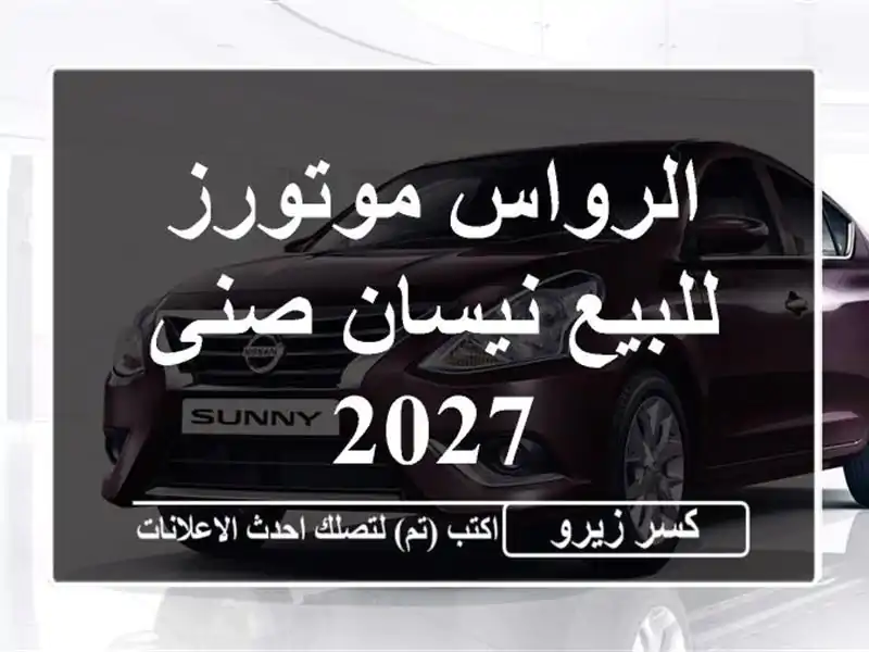 الرواس موتورز للبيع نيسان صنى 2027