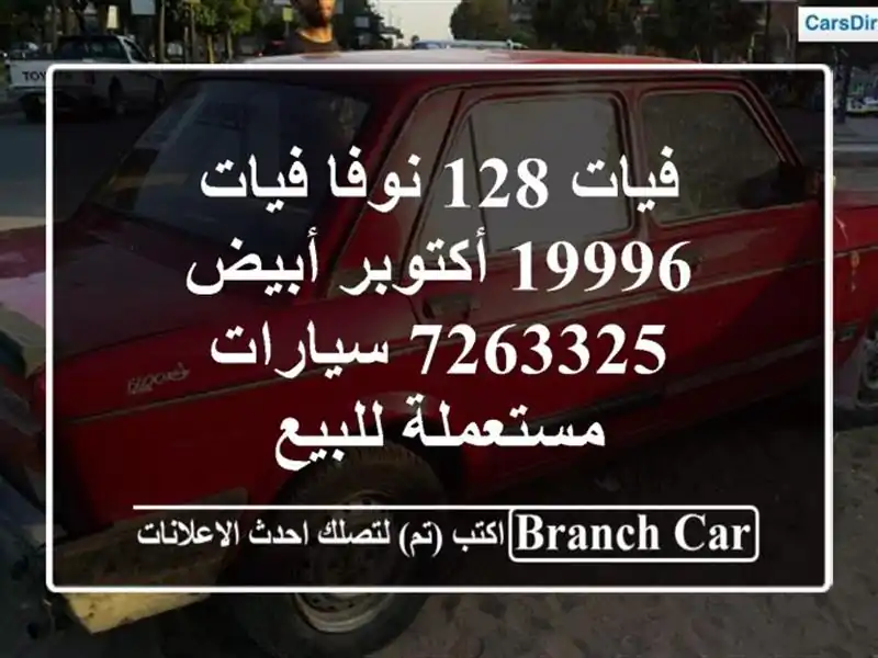 فيات 128 نوفا فيات 19996 أكتوبر أبيض 7263325  سيارات مستعملة للبيع