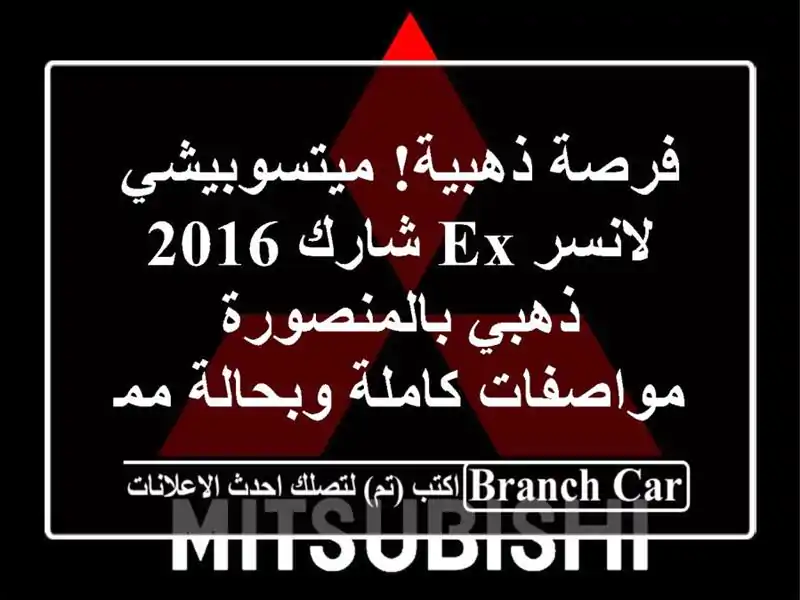 فرصة ذهبية! ميتسوبيشي لانسر EX شارك 2016 ذهبي بالمنصورة - مواصفات كاملة وبحالة ممتازة