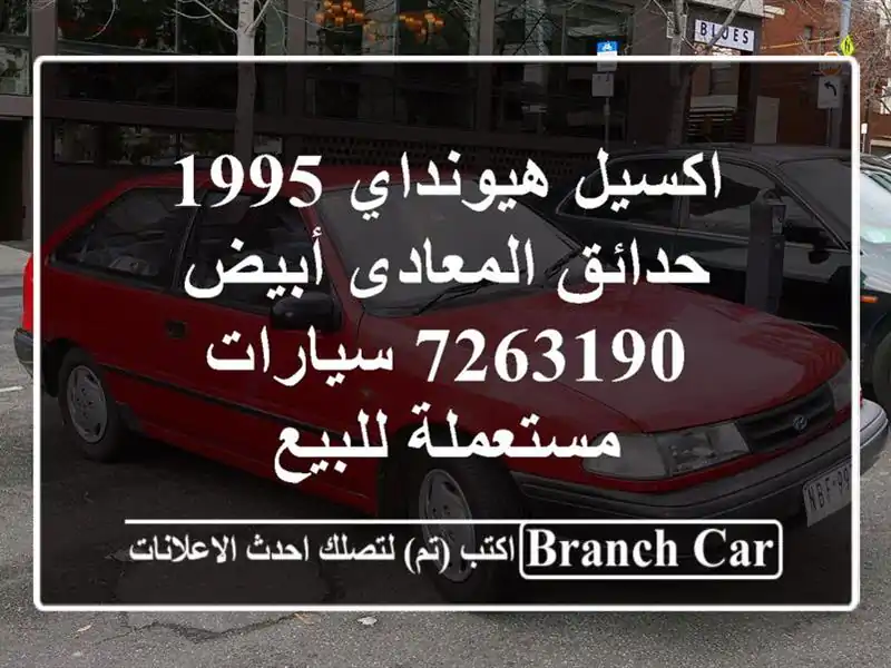 اكسيل هيونداي 1995 حدائق المعادى أبيض 7263190  سيارات مستعملة للبيع