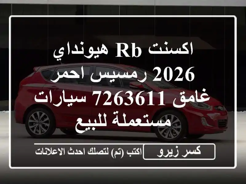 اكسنت RB هيونداي 2026 رمسيس احمر غامق 7263611  سيارات...