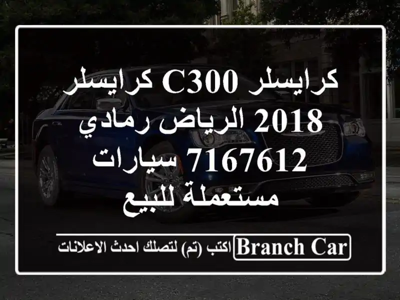 كرايسلر C300 كرايسلر 2018 الرياض رمادي 7167612  سيارات مستعملة للبيع