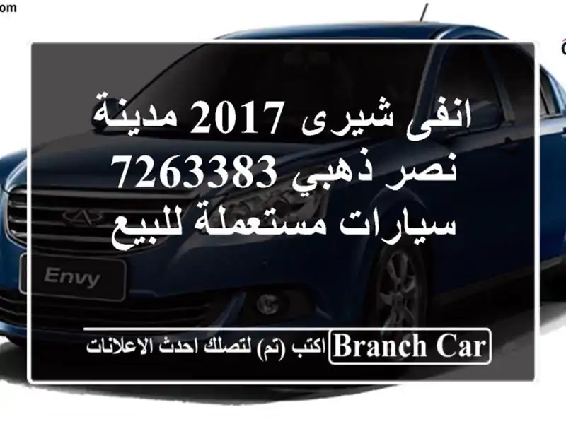 انفى شيرى 2017 مدينة نصر ذهبي 7263383  سيارات مستعملة للبيع