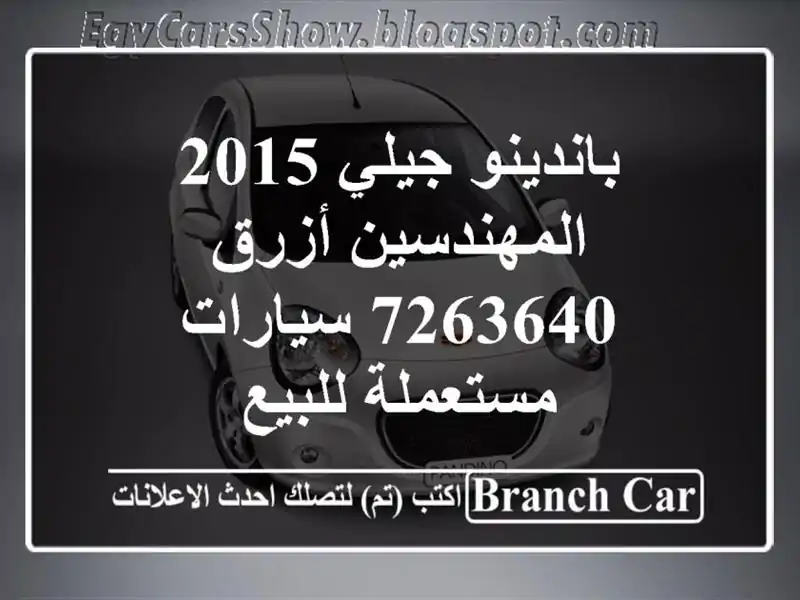 باندينو جيلي 2015 المهندسين أزرق 7263640  سيارات مستعملة للبيع