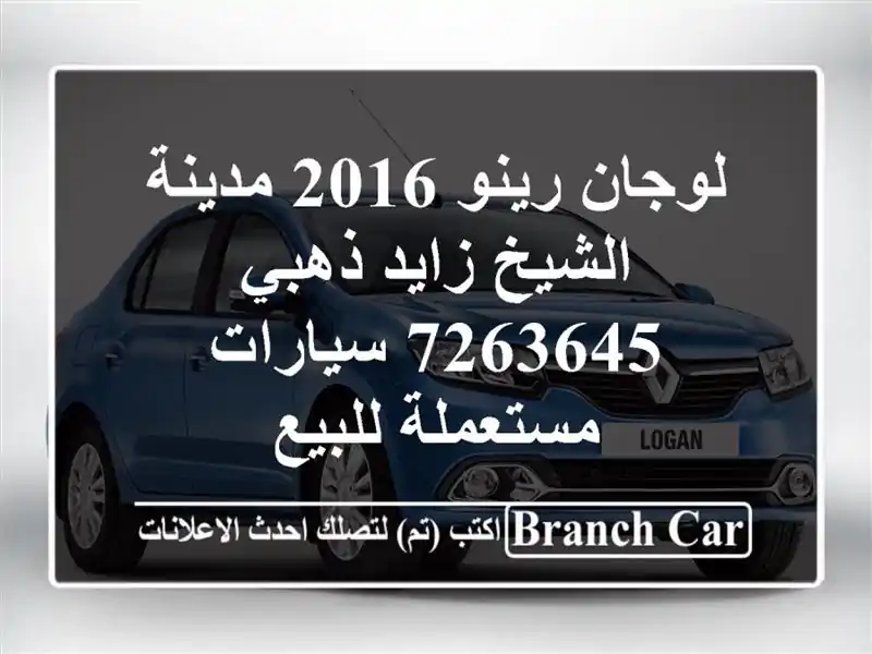 لوجان رينو 2016 مدينة الشيخ زايد ذهبي 7263645  سيارات مستعملة للبيع