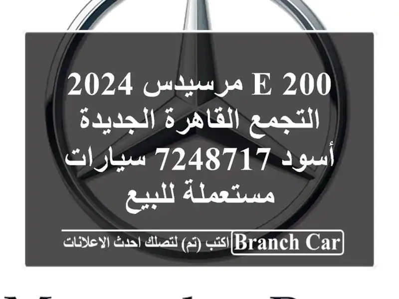 E 200 مرسيدس 2024 التجمع  القاهرة الجديدة أسود 7248717  سيارات مستعملة للبيع