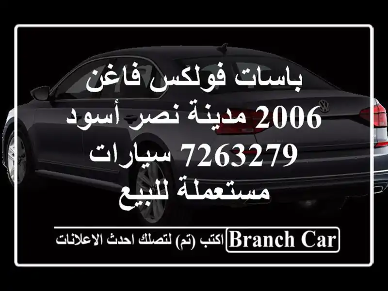 باسات فولكس فاغن 2006 مدينة نصر أسود 7263279  سيارات مستعملة للبيع