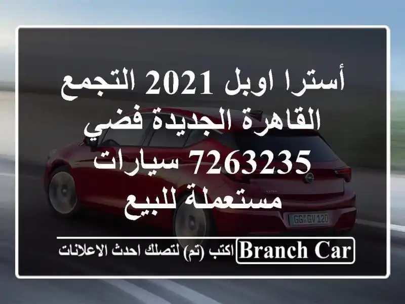 أسترا اوبل 2021 التجمع  القاهرة الجديدة فضي 7263235  سيارات مستعملة للبيع