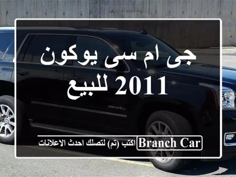 جى ام سى يوكون 2011 للبيع