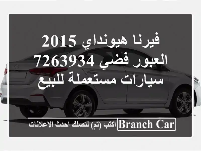 فيرنا هيونداي 2015 العبور فضي 7263934  سيارات مستعملة للبيع