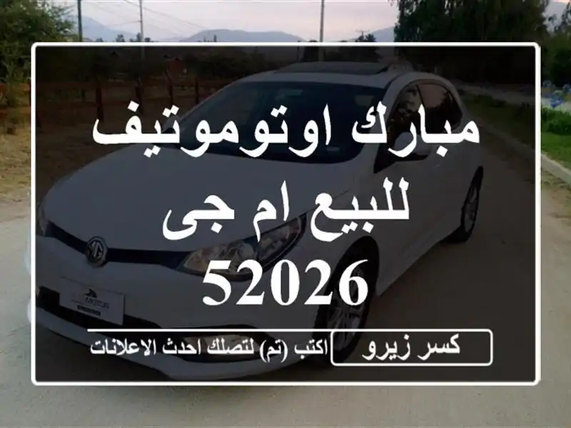 مبارك اوتوموتيف للبيع ام جى 52026