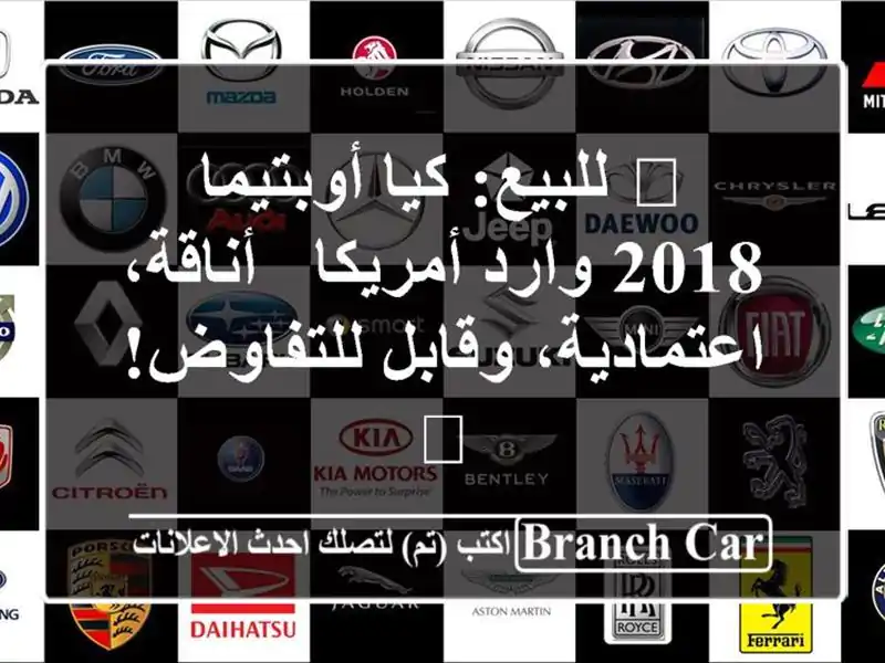 🌟 للبيع: كيا أوبتيما 2018 وارد أمريكا - أناقة، اعتمادية، وقابل للتفاوض! 🌟