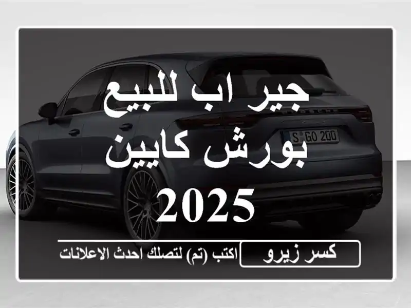 جير اب للبيع بورش كايين 2025