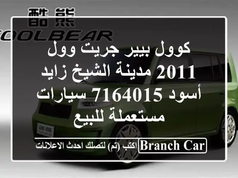 كوول بيير جريت وول 2011 مدينة الشيخ زايد أسود 7164015  سيارات مستعملة للبيع