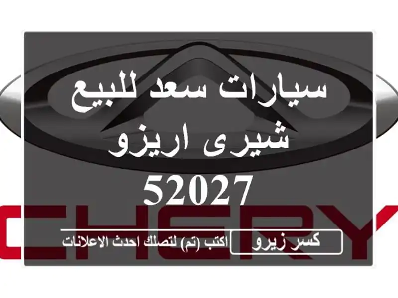 سيارات سعد للبيع شيرى اريزو 52027