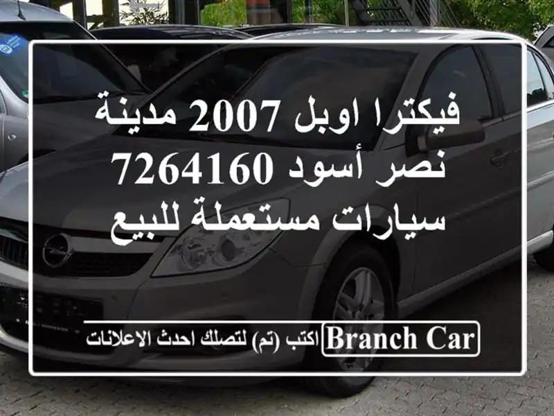 فيكترا اوبل 2007 مدينة نصر أسود 7264160  سيارات مستعملة للبيع