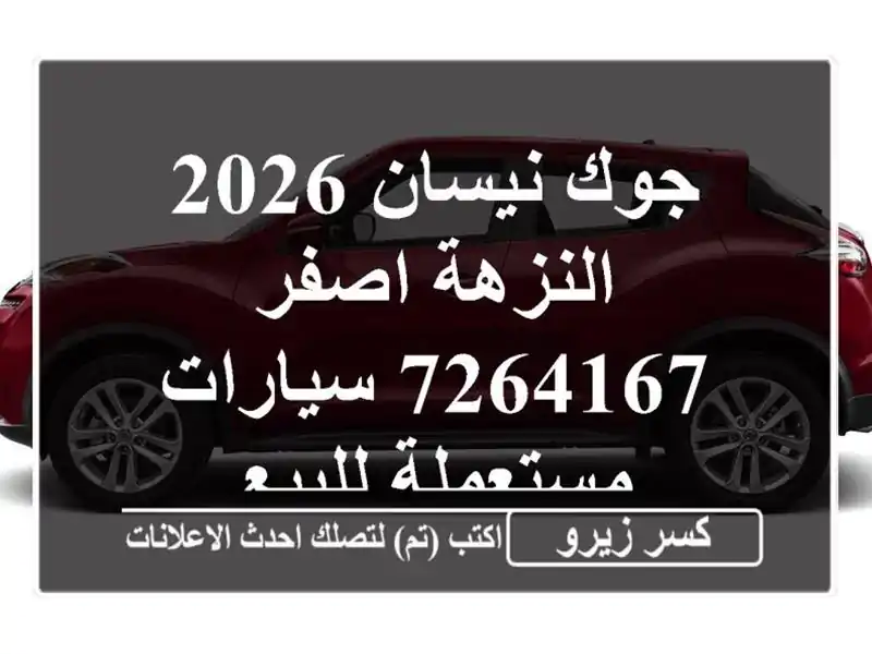 جوك نيسان 2026 النزهة اصفر 7264167  سيارات مستعملة للبيع