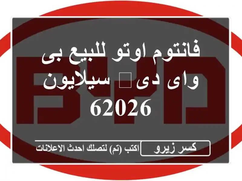 فانتوم اوتو للبيع بى واى دى‬ سيلايون 62026