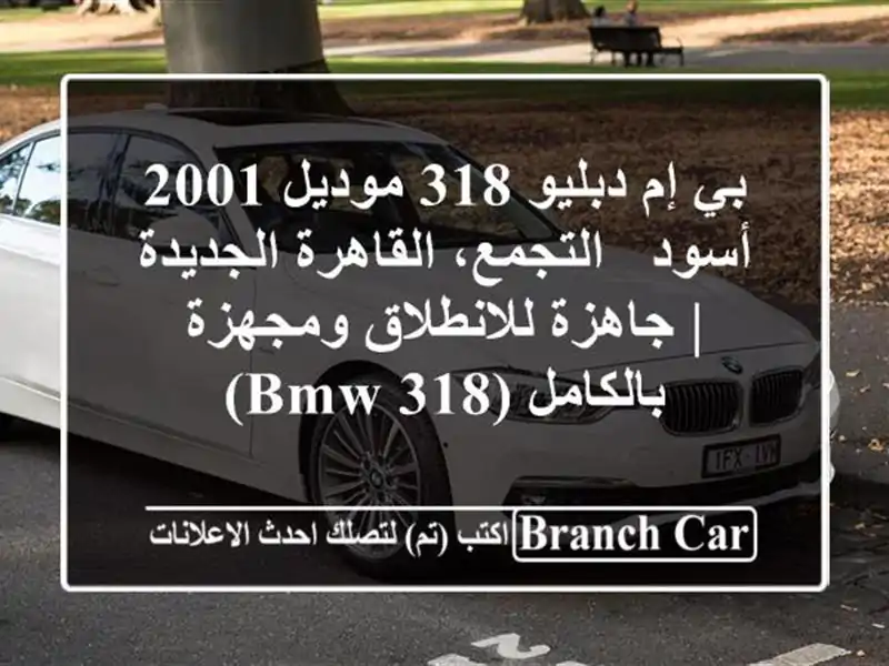 بي إم دبليو 318 موديل 2001 أسود - التجمع، القاهرة الجديدة | جاهزة للانطلاق ومجهزة بالكامل (BMW 318)