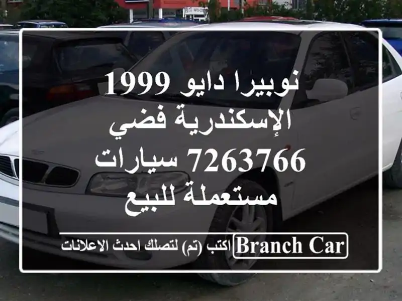 نوبيرا دايو 1999 الإسكندرية فضي 7263766  سيارات مستعملة للبيع