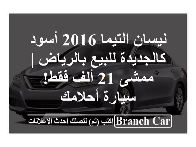نيسان التيما 2016 أسود كالجديدة للبيع بالرياض | ممشى 21 ألف فقط! سيارة أحلامك