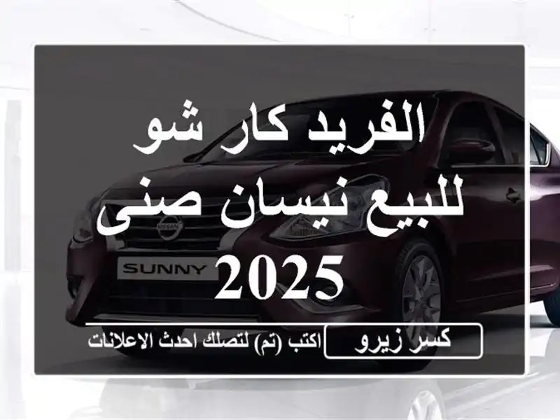 الفريد كار شو للبيع نيسان صنى 2025