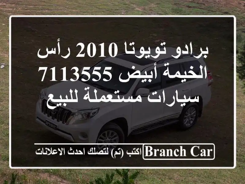 برادو تويوتا 2010 رأس الخيمة أبيض 7113555  سيارات مستعملة للبيع