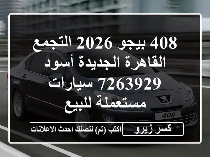 408 بيجو 2026 التجمع  القاهرة الجديدة أسود 7263929...