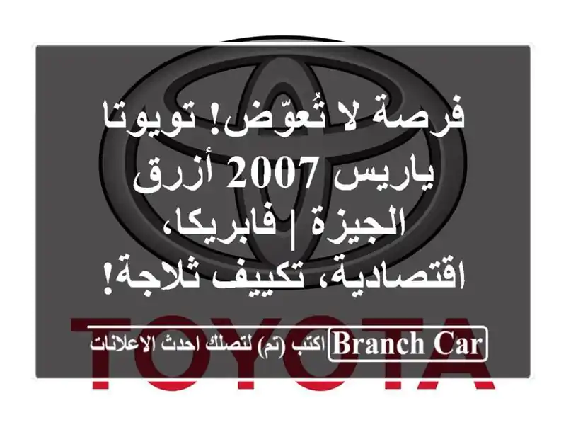 فرصة لا تُعوّض! تويوتا ياريس 2007 أزرق - الجيزة | فابريكا، اقتصادية، تكييف ثلاجة!