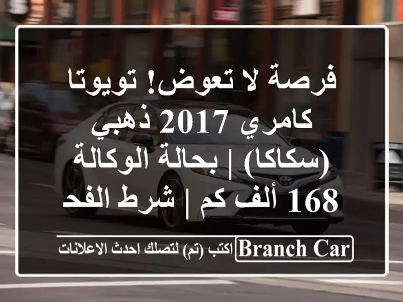 فرصة لا تعوض! تويوتا كامري 2017 ذهبي (سكاكا) | بحالة الوكالة 168 ألف كم | شرط الفحص