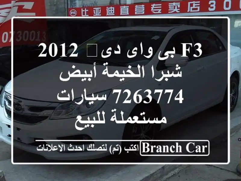 F3 بى واى دى‬ 2012 شبرا الخيمة أبيض 7263774  سيارات مستعملة للبيع
