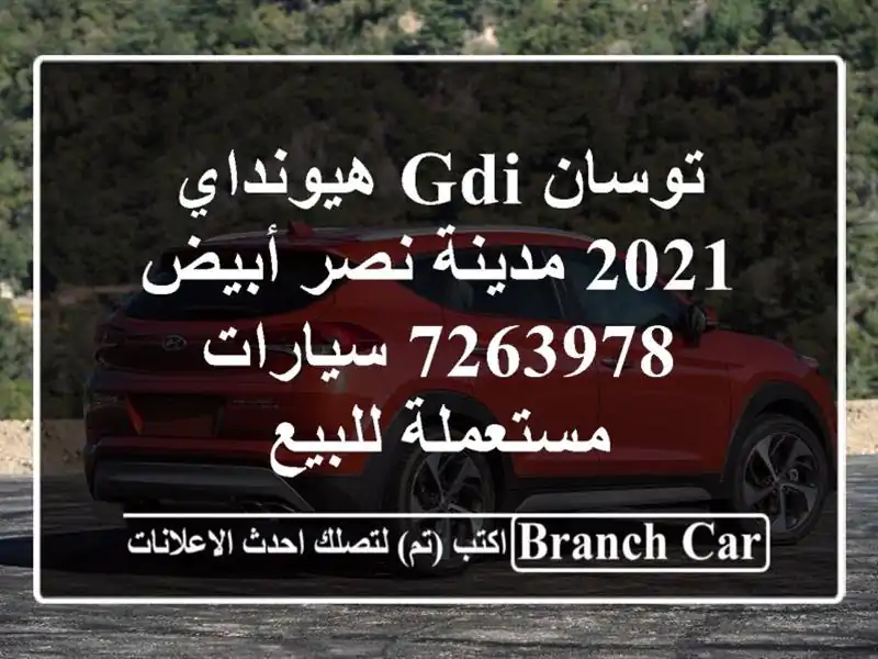 توسان GDI هيونداي 2021 مدينة نصر أبيض 7263978  سيارات مستعملة للبيع