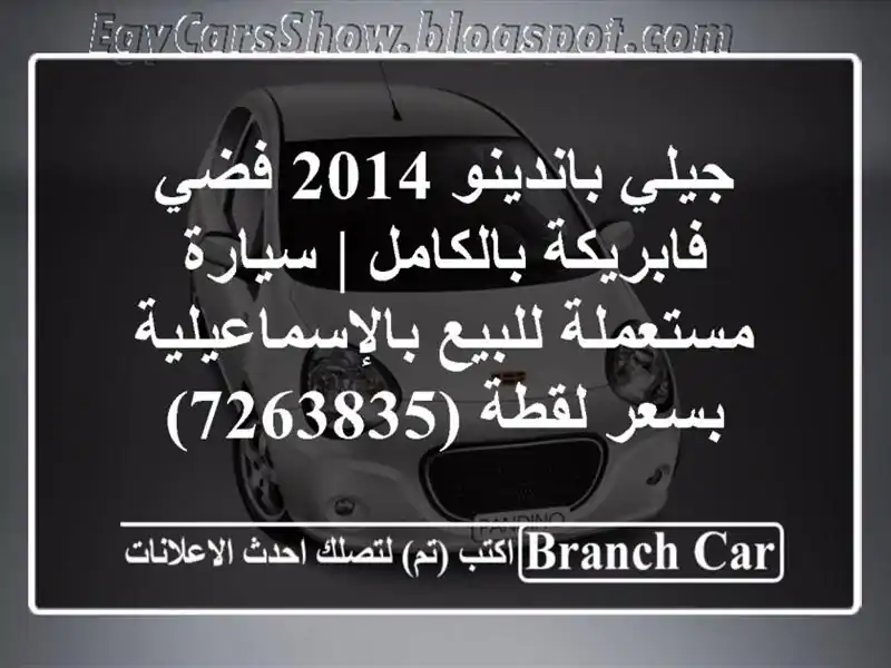 جيلي باندينو 2014 فضي فابريكة بالكامل | سيارة مستعملة للبيع بالإسماعيلية بسعر لقطة (7263835)