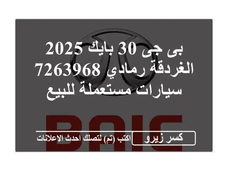 بى جى 30 بايك 2025 الغردقة رمادي 7263968  سيارات مستعملة للبيع