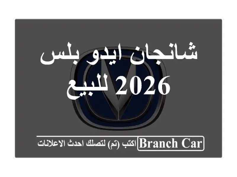 شانجان ايدو بلس 2026 للبيع